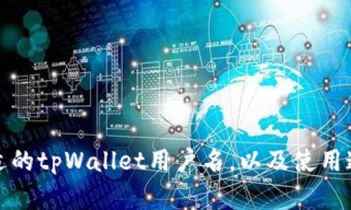 如何选择一个合适的tpWallet用户名，以及使用这些用户名的技巧