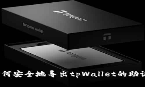: 如何安全地导出tpWallet的助记词？