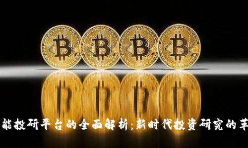 区块链智能投研平台的全面解析：新时代投资研究的革命性工具