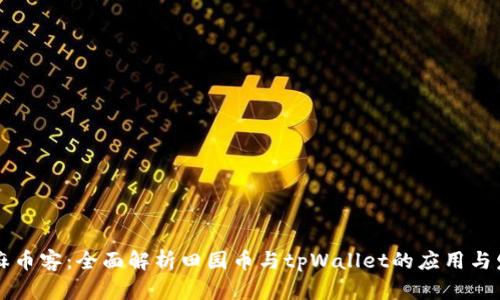 芝麻币客：全面解析田园币与tpWallet的应用与发展