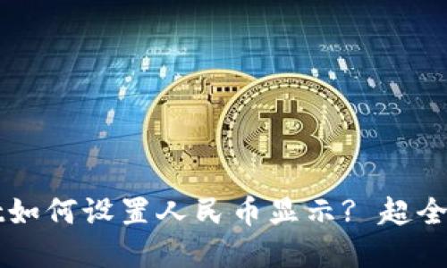 tpWallet如何设置人民币显示? 超全操作指南