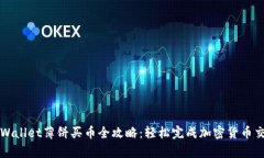 tpWallet薄饼买币全攻略：轻