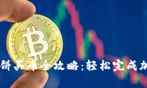 tpWallet薄饼买币全攻略：轻松完成加密货币交易