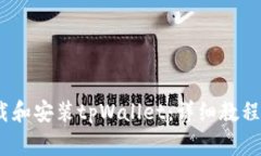 bianoti如何下载和安装tpW