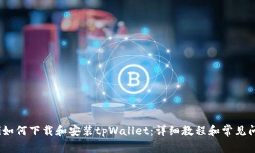 bianoti如何下载和安装tpWallet：详细教程和常见问题解答