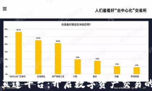 
区块链直连平台：开启数字资产交易的新纪元