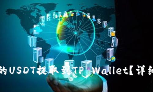 如何将欧易交易所中的USDT提取到TP Wallet？详细指南与常见问题解答