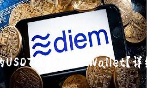 如何将欧易交易所中的USDT提取到TP Wallet？详细指南与常见问题解答