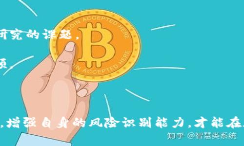 警惕tpWallet杀猪盘：一步步揭开网络诈骗的真相

tpWallet, 杀猪盘, 网络诈骗, 加密货币/guanjianci

### 引言

在数字经济快速发展的今天，加密货币钱包（如tpWallet）作为一种新的金融工具，受到了越来越多用户的关注。但与此同时，网络诈骗也随着数字货币的流行而变得愈发猖獗，尤其是“杀猪盘”这一手法令不少投资者损失惨重。本文将为您详细介绍tpWallet杀猪盘的真相，帮助读者提高警惕，避免成为下一个受害者。

### 什么是tpWallet？

tpWallet是一款流行的加密货币钱包应用，支持多种类型的数字货币存储与交易。它以其用户友好的界面和较高的安全性获得了广泛的用户基础。用户可以通过tpWallet方便地管理自己的数字资产，进行币种的转账、交易和兑换，但这样的便利性也让一些不法分子有了可乘之机。

### 杀猪盘的定义与背景

杀猪盘是一种典型的网络诈骗手法，专门针对投资者进行诈骗，以获取其资金。这个名字的由来是因为诈骗者通过长时间的“养猪”过程，建立与受害者的信任关系，最终实施诈骗，导致受害者“被杀”。这种手法在加密货币领域尤为盛行，因为其匿名性和去中心化的特性使得追踪资金变得困难。

### tpWallet杀猪盘的工作原理

tpWallet杀猪盘通常分为以下几个阶段：

1. **建立信任**：诈骗者通过社交媒体、聊天工具或者专门的投资群体，假装是成功的投资者，与受害者建立联系。他们通常会展示仿造的交易记录或虚假的盈利截图，吸引受害者的注意。

2. **引导投资**：一旦建立了信任关系，诈骗者会劝说受害者将钱投入到某个“高回报”的项目中，通常是通过tpWallet进行交易。这时，投资者的本金会被承诺高额回报，以进一步引诱受害者持续投资。

3. **实施诈骗**：当受害者投入更多资金后，诈骗者将会以各种借口阻止受害者的提现请求，甚至可能在受害者试图提现时，关闭账户或删除社交媒体账号，彻底消失。

4. **逃避追踪**：由于加密货币交易的匿名性，资金转移到多个钱包，造成追踪困难，给受害者追讨损失带来极大困难。

### 如何识别tpWallet杀猪盘？

识别tpWallet杀猪盘并不容易，但有几个常见的特征可以帮助用户警惕：

- **过于诱人的投资回报**：如果某个项目承诺的回报过高，要提高警惕，通常高收益伴随着高风险。

- **缺乏透明性**：可信的投资项目会提供详细的运营信息、团队背景和真实案例。如果一个项目非常模糊，没有足够的透明度，很可能是诈骗。

- **急于让你投资**：诈骗者往往会制造紧迫感，通过各种方式威逼受害者尽快投资，以压制理智的判断。

### 可能相关的问题

#### 如何安全使用tpWallet，防止被杀猪盘诈骗？

为了安全使用tpWallet并防止被杀猪盘诈骗，可以采取以下措施：

1. **做好背景调查**：在进行任何投资之前，要对项目团队、项目背景和相关信息进行深入调查。确信其合法性，例如查看其官方网站、社交账号以及投资者评论等。

2. **设置强密码和双重认证**：确保tpWallet账户的安全性，使用复杂的密码，并启用双重验证功能，减少被盗风险。

3. **警惕陌生人的引诱**：对于陌生人的投资建议保持高度警惕，尽量不轻易相信网上的投资信息，不要轻易添加陌生人为好友。

4. **分散投资风险**：不要把所有资金投入到一个项目中，建议适当分散投资，在不同的项目中分散风险。

5. **及时监控账户**：定期查看tpWallet中的资产状况，并对任何可疑痕迹迅速采取行动，及时更改密码，并联系钱包客服寻求帮助。

#### 杀猪盘诈骗有哪些常见案例？

杀猪盘诈骗的案例数不胜数，以下是几个典型的案例，帮助读者更好地理解这种诈骗手法：

1. **某社交平台投资骗局**：一名受害者在某社交平台结识了自称成功投资者的诈骗者，诈骗者通过展示虚假的盈利截图，成功吸引受害者投资。受害者随投资金额增加，最终发现无法提现时，诈骗者已经关闭账户，受害者损失惨重。

2. **假冒的加密货币交易平台**：一名受害者在网上找到一个“交易平台”，声称能提供高额回报。受害者在该平台上创建账户并通过tpWallet进行转账，之后发现平台无法登录，资金也消失不见。

3. **直销模式引诱**：某诈骗团伙通过直销模式吸引会员，每吸引一位新会员，老会员就能获得收益。这样的模式表面上看似合法，实际上是一种类似庞氏骗局的操控，受害者在反复投入后发现根本无法兑现承诺。

4. **虚假投资课程**：一些诈骗者推出所谓的“投资课程”，以高价出售培训，吸引用户交钱。学员接受培训后，依然在投资过程中被引导至骗局中，最终损失惨重。

#### tpWallet与其他加密货币钱包相比有何优劣？

tpWallet在众多加密货币钱包中具有其特点与不足：

1. **优点**：
   - **用户体验良好**：tpWallet的界面友好，容易使用，尤其适合加密货币新手用户。
   - **支持多种货币**：支持多种主流的加密货币，方便用户在同一平台管理不同资产。
   - **安全性相对较高**：提供一定的安全保障措施，例如私钥存储和身份验证机制，尽管也并非绝对安全。

2. **缺点**：
   - **缺乏透明度**：如同其他加密钱包，tpWallet在其后台系统上可能存在透明度不足的问题，用户无法确认所有交易的合法性。
   - **高风险性**：加密货币本身的波动性极高，用户在使用tpWallet进行交易时可能面临巨大的市场风险。
   - **诈骗容易发生**：由于其广泛的使用普及，tpWallet也成为一些诈骗者的目标，用户容易受到杀猪盘等恶性手法的影响。

#### 如何举报和维权？

如果您或您的朋友成为杀猪盘诈骗的受害者，务必采取以下措施：

1. **及时收集证据**：保留聊天记录、转账记录等相关证据，确保日后维权时有相关材料支撑。

2. **与tpWallet客服联系**：及时联系tpWallet客服，将您的情况反馈给他们，尝试寻求帮助，尽管追回资金的可能性较小。

3. **报告给相关机构**：在中国，可以向公安机关举报并寻求法律帮助。验证事件的真实性也是监管部门调查的重要依据。

4. **寻求第三方帮助**：可以通过一些专业的法律机构、协会或组织来协助维护自己的合法权益，获得专业的法律支持。

5. **分享经验，提升警觉**：与朋友、社区分享自己的遭遇，防止更多人被骗。这种抵制意识在网络时代尤为重要。

6. **注意自我保护**：在未来的投资过程中，保持警觉，规避潜在的风险和隐患，确保自己的资金安全。

#### 杀猪盘对社会的影响有哪些？

杀猪盘诈骗在全社会造成的危害深远，具体影响包括：

1. **经济损失**：受害者不仅可能失去个人储蓄，还有可能影响整个家庭的经济状况。诈骗造成的损失直接损害整个社会的财富分配。

2. **信任危机**：一旦杀猪盘等诈骗行为被曝光，会引发公众对整个产业的信任危机，造成合法项目受损，危害行业健康发展。

3. **法律和监管挑战**：网络诈骗案件日益增多，给法律和监管部门带来了挑战。如何完善相关法律法规并强有力地打击此类犯罪，是亟待研究的课题。

4. **心理健康影响**：受到诈骗的受害者不仅仅是经济损失，同时可能遭受心理创伤，影响自身的自信心与生活质量，需要更多的关注与干预。

### 结论

tpWallet作为一种新型的加密货币工具，其便利性确实吸引了大量用户。但随之而来的杀猪盘诈骗也让不少投资者深受其害。只有提高警惕，增强自身的风险识别能力，才能在加密货币的世界中立于不败之地。希望本篇文章能为读者提供必要的信息和警示，为安全投资提供帮助。