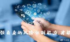 警惕tpWallet杀猪盘：一步步