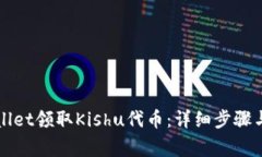 如何通过tpWallet领取Kishu代