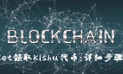 如何通过tpWallet领取Kishu代币：详细步骤与常见问题解答