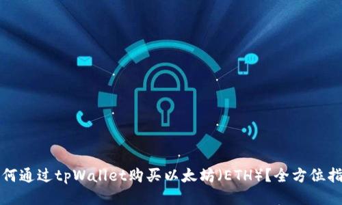 如何通过tpWallet购买以太坊（ETH）？全方位指南