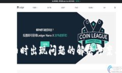 tpWallet兑换代币时出现问题