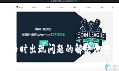 tpWallet兑换代币时出现问题的解决方案与常见问题详解