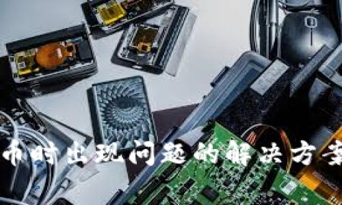 tpWallet兑换代币时出现问题的解决方案与常见问题详解