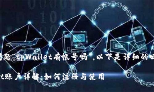 针对您提出的问题“tpWallet有帐号吗”，以下是详细的回答和相关信息。

### tpWallet账户详解：如何注册与使用