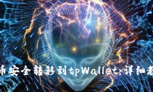 如何将币安的币安全转移到tpWallet：详细教程和注意事项