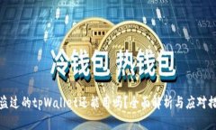 被盗过的tpWallet还能用吗？