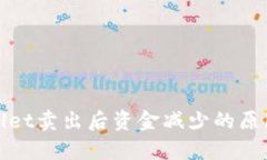 tpWallet卖出后资金减少的原
