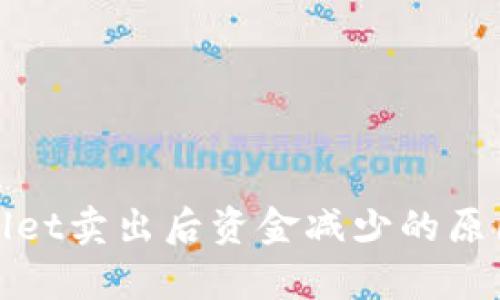 tpWallet卖出后资金减少的原因详解