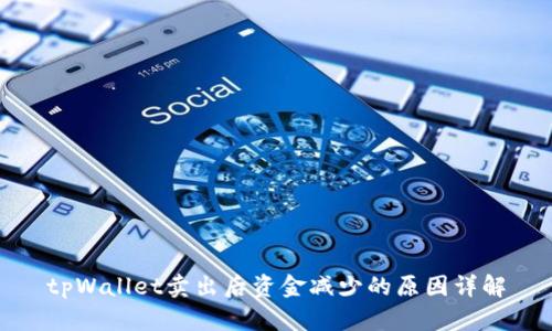 tpWallet卖出后资金减少的原因详解