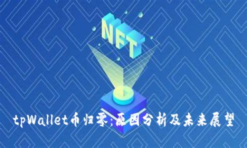 tpWallet币归零：原因分析及未来展望