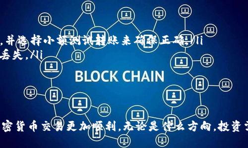   tpWallet 买 LUNA 详细教程：从入门到精通 / 
 guanjianci tpWallet, LUNA购买, 加密货币交易, 数字钱包 /guanjianci 

在这篇文章中，我们将为您详细介绍如何使用tpWallet购买LUNA。随着加密货币市场的不断发展，越来越多的人开始关注数字货币的投资和交易。LUNA作为一个有潜力的数字资产，其交易需求也在增加。tpWallet作为一个用户友好的数字钱包，能够帮助您轻松实现LUNA的购买。以下内容将涵盖整个过程的每个步骤，以及常见问题的解答，确保您在交易中不留疑问。

一、什么是tpWallet？
tpWallet是一款去中心化数字钱包，支持多种加密货币的存储与管理。用户可以通过tpWallet安全地保存他们的数字资产，进行币币交易，参与去中心化金融（DeFi）等。tpWallet的界面友好，功能强大，适合新手和资深用户使用。
tpWallet的主要特点包括：多链支持、私钥控制、内置交易平台以及流量获取和管理工具。此外，它还提供了与各种DeFi协议的集成，允许用户在钱包内直接参与流动性挖掘和质押等活动。以上种种，使得tpWallet在众多数字钱包中脱颖而出。

二、LUNA是什么？
LUNA是Terra区块链的原生资产，主要用于为该平台的去中心化稳定币提供价格稳定性，同时也是参与网络治理和获取奖励的重要工具。Terra以低成本高效率的支付系统闻名，其独特的设计使得LUNA在交易中表现出色。投资LUNA代表着对区块链技术和去中心化金融系统的认可。
由于LUNA的价值与Terra生态系统的发展紧密相关，用户在考虑投资时应了解该平台的运营模式、市场趋势及其未来潜力。LUNA的波动性较大，因此在进行投资时需做好充分的市场调查和分析。

三、如何创建tpWallet账户？
创建tpWallet账户的过程简单明了。您可以通过以下步骤快速完成：
ol
li访问tpWallet官网，下载适用于您的操作系统的客户端，或直接在智能手机应用商店中搜索并安装tpWallet应用。/li
li打开tpWallet应用，点击“创建新钱包”。系统会提示您设置一个强密码以保护您的钱包安全。/li
li接下来您将获得一组助记词（Seed Phrase）。这些助记词是恢复钱包的唯一凭证，请务必将它们保存在安全的地方，绝不要分享给他人。/li
li确认助记词后，您的tpWallet账户就创建完成了。您可以在主界面上看到自己的钱包地址。/li
/ol

四、如何充值tpWallet以购买LUNA？
tpWallet支持多种充值方式，以下是常用的几种：
ol
listrong使用法币购买：/strong一些加密货币交易所（如币安、火币等）支持用户用法币直接购买LUNA。在交易所注册后，您可以用信用卡或银行转账购买LUNA，然后将其转入您的tpWallet地址。/li
listrong通过其他加密货币充值：/strong如果您已经持有其他加密货币，可以将其转入tpWallet。按照tpWallet提供的充值地址，将您的其他资产转出，余额转入tpWallet后，您可以通过钱包内交易进行LUNA的购买。/li
listrong使用去中心化交易所（DEX）：/strongtpWallet支持与去中心化交易所对接。在钱包内找到“交换（Swap）”功能，选择您持有的代币与LUNA进行交换。请注意，流动性和交易费用可能会因市场波动而有所不同。/li
/ol

五、如何在tpWallet中购买LUNA？
在完成充值后，您可以通过以下步骤在tpWallet中购买LUNA：
ol
li打开tpWallet应用，进入“交易”或“交换”界面。/li
li选择您希望用来购买LUNA的资产。例如，如果您用以太坊（ETH）交换LUNA，请选择ETH。/li
li输入您希望购买的LUNA数量，然后确认交易细节，包括交易费用和滑点设定。滑点指的是在高波动性时，实际成交价格与预期价格之间的差异。/li
li确认无误后，点击“确认交易”。交易将在区块链上处理，稍后您可以在账户中看到相应的LUNA余额。/li
/ol

六、购买LUNA的提示与风险
在购买LUNA之前，用户需谨记以下几点：
ul
listrong市场行情：/strongLUNA的价格波动较大，因此建议您关注市场动态，合理安排购买时机。同时，进行基本的技术分析和市场研究，帮助决策。/li
listrong手续费：/strong在交易过程中，不同平台会收取不同额度的手续费。确保您清楚所有费用，并选择适合自己的交易方式。/li
listrong安全性：/strong保护好您的助记词，不要与任何人分享，以免被盗取资产。tpWallet提供多重安全措施确保您的资产安全，包括密码保护和多签名功能等。/li
listrong分散投资：/strong不要将所有资产都投资在LUNA或任何单一加密资产中，进行资产分散是减少风险的有效策略。/li
listrong了解项目团队：/strong对LUNA的开发团队及其背景有一定的了解，确保您投资的是一个有潜力及前景的项目。/li
/ul

七、常见问题解答

问题1：如何确保我的tpWallet账户安全？
为了确保您的tpWallet账户安全，请遵循以下实践：
ol
listrong强密码：/strong创建一个强复杂度的密码，避免使用个人信息或易猜测的字符串。同时，在各个账户中避免使用相同的密码。/li
listrong助记词保存：/strong妥善保存您的助记词（Seed Phrase），可以考虑将其写在纸上并存放在安全的地方。切勿在线储存助记词。/li
listrong启用双重身份验证：/strong如果tpWallet支持此功能，启用双重身份验证，增加额外一层安全保护，通过手机短信或身份验证器确认登录操作。/li
listrong定期更新软件：/strong保持tpWallet的版本更新，确保使用最新的功能和安全补丁，防止安全漏洞。/li
listrong警惕网络钓鱼：/strong对来自未知来源的网络链接保持警惕，切勿随意点击不明链接，定期查看官方网站以防被骗。/li
/ol
遵循以上指南可以显著提高您的tpWallet账户安全性，保障您的数字资产。

问题2：如果忘记密码怎么办？
tpWallet的设计是以用户自我管理为核心，您需要谨慎保管好您的密码、助记词等安全信息。这些信息是您恢复钱包的关键。如果您忘记了密码，可以按照以下步骤尝试恢复：
ol
listrong助记词恢复：/strong如果您仍然保留了助记词，可以选择重新创建钱包并输入助记词，恢复您的交易记录和资产。务必保证助记词的安全性，请在信任的设备上进行此操作。/li
listrong联系客服支持：/strong有些平台提供客服支持，您可以尝试联系他们寻求帮助。如果您提供了适当的身份验证信息，客服可能会提供额外支持。/li
listrong备份资料：/strong在此之后，及时备份资料并选择一个可以信任的密码管理工具存储这些关键信息，避免发生类似事情。/li
/ol
总之，牢记各项安全标准，定期备份关键资料，确保您的tpWallet账户安全。

问题3：可以直接通过tpWallet购买LUNA吗？
tpWallet自身不支持法币直接购买LUNA，但用户可以通过以下方式操作：
ol
listrong去中心化交易所（DEX）：/strong在tpWallet中，用户可以直接使用代币（如ETH、USDT等）与LUNA进行交换，完成相应的购买。/li
listrong通过其他交易所转账：/strong可以在其他主要数字货币交易所（如Binance、Coinbase等）购买LUNA，然后将其提取至tpWallet中。略过直接购买的步骤，专注于流动性较大的交易对。/li
listrong使用第三方支付通道：/strong可能会有一些交易代理或平台允许直接将法币转化为LUNA，并最终充值至tpWallet，请核实其合法性及安全性后再进行操作。/li
/ol
因此，虽然直接购买LUNA并不在tpWallet内部完成，但用户依然可以通过合适的步骤间接完成购买。

问题4：LUNA的投资风险有哪些？
投资LUNA与其他加密货币一样，存在一定风险，用户需谨慎考虑：
ol
listrong市场波动性：/strongLUNA的价值受市场情绪及外部因素影响较大，短期内价格波动可能非常剧烈。因此，用户需随时关注市场行情，灵活调整投资策略。/li
listrong项目风险：/strong与项目团队和整个生态系统的稳定性密切相关，若项目运营不善，则LUNA的价值可能受到冲击。了解项目背景及团队至关重要，确保其具备良好的发展前景。/li
listrong监管风险：/strong各国政府对加密货币的监管政策可能带来无法预见的风险，可能导致项目受到限制或关闭，给投资者带来经济损失。/li
listrong技术风险：/strong区块链技术的漏洞或安全缺陷可能导致资金被盗或数据泄露，时刻保持对项目及使用工具的审慎选择是确保安全的关键。/li
/ol
因此，在投资LUNA前，用户需进行全面分析，仔细评估项目的风险，制定合理的投资计划。

问题5：如何查看我的LUNA余额和交易记录？
用户可以在tpWallet中轻松查看LUNA余额及交易记录，操作方法如下：
ol
listrong打开tpWallet应用：/strong在主界面上，您可以看到各个资产的余额，包括LUNA。/li
listrong查找LUNA账户：/strong在钱包中找到LUNA资产，点击进入，系统会显示更详细的余额信息。/li
listrong交易记录：/strong在LUNA资产页面，通常会有“历史记录”或“交易记录”的选项，点击后您将能够查看与LUNA相关的所有交易记录，包括购买、出售、转账等。/li
/ol
通过这些简单的步骤，用户可以随时了解到自己在tpWallet中持有的LUNA数量及其交易动态。

问题6：tpWallet能否恢复误操作？
一旦发生误操作，其恢复可能非常复杂，具体情况如下：
ol
listrong误转账：/strong如果您误将LUNA转账至一个错误地址，理论上，只有该地址的拥有者才能访问资金。通常很难恢复，因此，请在每次转账前仔细核实地址，并选择小额测试转账来确保正确。/li
listrong误删除资产：/strong如果在钱包界面中错误地删除了LUNA的显示，您仍然可以通过在tpWallet中添加该资产的方式恢复显示，但账户余额本身并不会丢失。/li
listrong交易撤销：/strong交易一旦在区块链上得到确认，通常无法撤销。因此，在交易前必须确认所有信息的准确性，若有疑问，请及时与客服沟通。/li
/ol
总之，操作时需格外谨慎，并采取预防措施确保资产的安全。

本文介绍了tpWallet购买LUNA的全过程，包括创建账户、充值、购买及相关的安全注意事项。希望通过这篇详尽的教程，能够帮助到想要投资LUNA的您，让您的加密货币交易更加顺利。无论是什么方向，投资需谨慎，合理规划，才能实现资产的稳定增值。