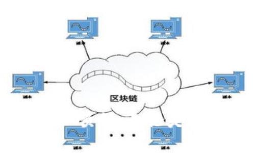   tpWallet 买 LUNA 详细教程：从入门到精通 / 
 guanjianci tpWallet, LUNA购买, 加密货币交易, 数字钱包 /guanjianci 

在这篇文章中，我们将为您详细介绍如何使用tpWallet购买LUNA。随着加密货币市场的不断发展，越来越多的人开始关注数字货币的投资和交易。LUNA作为一个有潜力的数字资产，其交易需求也在增加。tpWallet作为一个用户友好的数字钱包，能够帮助您轻松实现LUNA的购买。以下内容将涵盖整个过程的每个步骤，以及常见问题的解答，确保您在交易中不留疑问。

一、什么是tpWallet？
tpWallet是一款去中心化数字钱包，支持多种加密货币的存储与管理。用户可以通过tpWallet安全地保存他们的数字资产，进行币币交易，参与去中心化金融（DeFi）等。tpWallet的界面友好，功能强大，适合新手和资深用户使用。
tpWallet的主要特点包括：多链支持、私钥控制、内置交易平台以及流量获取和管理工具。此外，它还提供了与各种DeFi协议的集成，允许用户在钱包内直接参与流动性挖掘和质押等活动。以上种种，使得tpWallet在众多数字钱包中脱颖而出。

二、LUNA是什么？
LUNA是Terra区块链的原生资产，主要用于为该平台的去中心化稳定币提供价格稳定性，同时也是参与网络治理和获取奖励的重要工具。Terra以低成本高效率的支付系统闻名，其独特的设计使得LUNA在交易中表现出色。投资LUNA代表着对区块链技术和去中心化金融系统的认可。
由于LUNA的价值与Terra生态系统的发展紧密相关，用户在考虑投资时应了解该平台的运营模式、市场趋势及其未来潜力。LUNA的波动性较大，因此在进行投资时需做好充分的市场调查和分析。

三、如何创建tpWallet账户？
创建tpWallet账户的过程简单明了。您可以通过以下步骤快速完成：
ol
li访问tpWallet官网，下载适用于您的操作系统的客户端，或直接在智能手机应用商店中搜索并安装tpWallet应用。/li
li打开tpWallet应用，点击“创建新钱包”。系统会提示您设置一个强密码以保护您的钱包安全。/li
li接下来您将获得一组助记词（Seed Phrase）。这些助记词是恢复钱包的唯一凭证，请务必将它们保存在安全的地方，绝不要分享给他人。/li
li确认助记词后，您的tpWallet账户就创建完成了。您可以在主界面上看到自己的钱包地址。/li
/ol

四、如何充值tpWallet以购买LUNA？
tpWallet支持多种充值方式，以下是常用的几种：
ol
listrong使用法币购买：/strong一些加密货币交易所（如币安、火币等）支持用户用法币直接购买LUNA。在交易所注册后，您可以用信用卡或银行转账购买LUNA，然后将其转入您的tpWallet地址。/li
listrong通过其他加密货币充值：/strong如果您已经持有其他加密货币，可以将其转入tpWallet。按照tpWallet提供的充值地址，将您的其他资产转出，余额转入tpWallet后，您可以通过钱包内交易进行LUNA的购买。/li
listrong使用去中心化交易所（DEX）：/strongtpWallet支持与去中心化交易所对接。在钱包内找到“交换（Swap）”功能，选择您持有的代币与LUNA进行交换。请注意，流动性和交易费用可能会因市场波动而有所不同。/li
/ol

五、如何在tpWallet中购买LUNA？
在完成充值后，您可以通过以下步骤在tpWallet中购买LUNA：
ol
li打开tpWallet应用，进入“交易”或“交换”界面。/li
li选择您希望用来购买LUNA的资产。例如，如果您用以太坊（ETH）交换LUNA，请选择ETH。/li
li输入您希望购买的LUNA数量，然后确认交易细节，包括交易费用和滑点设定。滑点指的是在高波动性时，实际成交价格与预期价格之间的差异。/li
li确认无误后，点击“确认交易”。交易将在区块链上处理，稍后您可以在账户中看到相应的LUNA余额。/li
/ol

六、购买LUNA的提示与风险
在购买LUNA之前，用户需谨记以下几点：
ul
listrong市场行情：/strongLUNA的价格波动较大，因此建议您关注市场动态，合理安排购买时机。同时，进行基本的技术分析和市场研究，帮助决策。/li
listrong手续费：/strong在交易过程中，不同平台会收取不同额度的手续费。确保您清楚所有费用，并选择适合自己的交易方式。/li
listrong安全性：/strong保护好您的助记词，不要与任何人分享，以免被盗取资产。tpWallet提供多重安全措施确保您的资产安全，包括密码保护和多签名功能等。/li
listrong分散投资：/strong不要将所有资产都投资在LUNA或任何单一加密资产中，进行资产分散是减少风险的有效策略。/li
listrong了解项目团队：/strong对LUNA的开发团队及其背景有一定的了解，确保您投资的是一个有潜力及前景的项目。/li
/ul

七、常见问题解答

问题1：如何确保我的tpWallet账户安全？
为了确保您的tpWallet账户安全，请遵循以下实践：
ol
listrong强密码：/strong创建一个强复杂度的密码，避免使用个人信息或易猜测的字符串。同时，在各个账户中避免使用相同的密码。/li
listrong助记词保存：/strong妥善保存您的助记词（Seed Phrase），可以考虑将其写在纸上并存放在安全的地方。切勿在线储存助记词。/li
listrong启用双重身份验证：/strong如果tpWallet支持此功能，启用双重身份验证，增加额外一层安全保护，通过手机短信或身份验证器确认登录操作。/li
listrong定期更新软件：/strong保持tpWallet的版本更新，确保使用最新的功能和安全补丁，防止安全漏洞。/li
listrong警惕网络钓鱼：/strong对来自未知来源的网络链接保持警惕，切勿随意点击不明链接，定期查看官方网站以防被骗。/li
/ol
遵循以上指南可以显著提高您的tpWallet账户安全性，保障您的数字资产。

问题2：如果忘记密码怎么办？
tpWallet的设计是以用户自我管理为核心，您需要谨慎保管好您的密码、助记词等安全信息。这些信息是您恢复钱包的关键。如果您忘记了密码，可以按照以下步骤尝试恢复：
ol
listrong助记词恢复：/strong如果您仍然保留了助记词，可以选择重新创建钱包并输入助记词，恢复您的交易记录和资产。务必保证助记词的安全性，请在信任的设备上进行此操作。/li
listrong联系客服支持：/strong有些平台提供客服支持，您可以尝试联系他们寻求帮助。如果您提供了适当的身份验证信息，客服可能会提供额外支持。/li
listrong备份资料：/strong在此之后，及时备份资料并选择一个可以信任的密码管理工具存储这些关键信息，避免发生类似事情。/li
/ol
总之，牢记各项安全标准，定期备份关键资料，确保您的tpWallet账户安全。

问题3：可以直接通过tpWallet购买LUNA吗？
tpWallet自身不支持法币直接购买LUNA，但用户可以通过以下方式操作：
ol
listrong去中心化交易所（DEX）：/strong在tpWallet中，用户可以直接使用代币（如ETH、USDT等）与LUNA进行交换，完成相应的购买。/li
listrong通过其他交易所转账：/strong可以在其他主要数字货币交易所（如Binance、Coinbase等）购买LUNA，然后将其提取至tpWallet中。略过直接购买的步骤，专注于流动性较大的交易对。/li
listrong使用第三方支付通道：/strong可能会有一些交易代理或平台允许直接将法币转化为LUNA，并最终充值至tpWallet，请核实其合法性及安全性后再进行操作。/li
/ol
因此，虽然直接购买LUNA并不在tpWallet内部完成，但用户依然可以通过合适的步骤间接完成购买。

问题4：LUNA的投资风险有哪些？
投资LUNA与其他加密货币一样，存在一定风险，用户需谨慎考虑：
ol
listrong市场波动性：/strongLUNA的价值受市场情绪及外部因素影响较大，短期内价格波动可能非常剧烈。因此，用户需随时关注市场行情，灵活调整投资策略。/li
listrong项目风险：/strong与项目团队和整个生态系统的稳定性密切相关，若项目运营不善，则LUNA的价值可能受到冲击。了解项目背景及团队至关重要，确保其具备良好的发展前景。/li
listrong监管风险：/strong各国政府对加密货币的监管政策可能带来无法预见的风险，可能导致项目受到限制或关闭，给投资者带来经济损失。/li
listrong技术风险：/strong区块链技术的漏洞或安全缺陷可能导致资金被盗或数据泄露，时刻保持对项目及使用工具的审慎选择是确保安全的关键。/li
/ol
因此，在投资LUNA前，用户需进行全面分析，仔细评估项目的风险，制定合理的投资计划。

问题5：如何查看我的LUNA余额和交易记录？
用户可以在tpWallet中轻松查看LUNA余额及交易记录，操作方法如下：
ol
listrong打开tpWallet应用：/strong在主界面上，您可以看到各个资产的余额，包括LUNA。/li
listrong查找LUNA账户：/strong在钱包中找到LUNA资产，点击进入，系统会显示更详细的余额信息。/li
listrong交易记录：/strong在LUNA资产页面，通常会有“历史记录”或“交易记录”的选项，点击后您将能够查看与LUNA相关的所有交易记录，包括购买、出售、转账等。/li
/ol
通过这些简单的步骤，用户可以随时了解到自己在tpWallet中持有的LUNA数量及其交易动态。

问题6：tpWallet能否恢复误操作？
一旦发生误操作，其恢复可能非常复杂，具体情况如下：
ol
listrong误转账：/strong如果您误将LUNA转账至一个错误地址，理论上，只有该地址的拥有者才能访问资金。通常很难恢复，因此，请在每次转账前仔细核实地址，并选择小额测试转账来确保正确。/li
listrong误删除资产：/strong如果在钱包界面中错误地删除了LUNA的显示，您仍然可以通过在tpWallet中添加该资产的方式恢复显示，但账户余额本身并不会丢失。/li
listrong交易撤销：/strong交易一旦在区块链上得到确认，通常无法撤销。因此，在交易前必须确认所有信息的准确性，若有疑问，请及时与客服沟通。/li
/ol
总之，操作时需格外谨慎，并采取预防措施确保资产的安全。

本文介绍了tpWallet购买LUNA的全过程，包括创建账户、充值、购买及相关的安全注意事项。希望通过这篇详尽的教程，能够帮助到想要投资LUNA的您，让您的加密货币交易更加顺利。无论是什么方向，投资需谨慎，合理规划，才能实现资产的稳定增值。