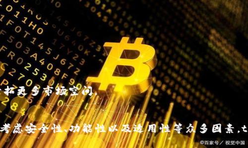   tpWallet最佳链钱包：全方位评测与选择指南 / 

 guanjianci tpWallet, 区块链钱包, 数字货币, 加密钱包 /guanjianci 

引言
在区块链世界中，选择一个合适的钱包是每一位数字货币用户必须面对的重要问题。tpWallet作为一款新兴的钱包应用，其多链支持和易用性吸引了不少用户的关注。但在众多钱包产品中，tpWallet究竟是否是最佳选择呢？本文将从多个方面对tpWallet进行评测，并为用户提供选购建议。

tpWallet的基本概念
tpWallet是一款多链支持的区块链钱包，用户可以在同一应用内安全地存储、管理和交易多种数字资产。通常，这种钱包以其用户友好的界面和先进的安全功能而受到青睐。tpWallet的优势在于其支持的区块链种类繁多，用户可以根据需求进行选择。

tpWallet的主要特性
1. **多种资产支持**：tpWallet能够支持多种主流区块链资产，如比特币、以太坊、波场等，用户可以将不同的数字货币存储在一个钱包中，方便管理。

2. **强大的安全性**：tpWallet采用了多重加密技术，确保用户的资产在交易过程中不会被窃取。此外，私钥始终保留在用户的设备中，不被服务器存储。

3. **用户友好的界面**：tpWallet具有简洁直观的用户界面，即使是新手用户也可以轻松上手使用。各种功能齐全且易于查找，能够帮助用户快速找到所需操作。

4. **跨链交易**：tpWallet还支持不同链之间的资产互换功能，为用户提供了更大的灵活性和便利性。这对频繁进行资产转换的用户来说尤为重要。

5. **手机与桌面端的支持**：tpWallet同时提供手机端和桌面端的版本，用户可以根据个人习惯选择适合的使用方式，无论在何时何地都能轻松访问自己的资产。

选择最佳链钱包的标准
在选择钱包时，用户可以从如下几个方面进行考虑：

安全性
安全性无疑是选择区块链钱包时最重要的因素之一。用户需要确保钱包具备多重安全保护，包括私钥管理、交易验证等。tpWallet为用户提供了私钥本地管理的选项，避免了因服务器漏洞导致的资产损失。

用户体验
用户体验直接影响到用户使用钱包的频率和满意度。一个设计良好的钱包能够提高用户的操作效率。tpWallet在这方面表现出色，其界面简洁直观，功能布局合理，能够为用户提供流畅的使用体验。

兼容性
考虑到不同用户的需求，兼容性也应当成为选择钱包的重要标准。tpWallet支持多种区块链资产，使得用户可以在同一平台上管理不同的数字货币，这为投资组合和资产管理提供了极大的便利。

不断创新和更新
数字货币行业瞬息万变，一个好的钱包应当能够适应变化并不断更新。tpWallet持续推出新功能，并保持对市场动态的敏感性。用户可以期待在未来获得更多方便的服务。

社区支持与反馈
活跃的社区往往意味着钱包的信任度和透明度较高。tpWallet的用户社区活跃，用户在使用过程中遇到的问题能够得到及时的反馈和解决，这为用户提供了额外的安全感。

费用和链上交易费用
选择钱包时，用户也需关注其相关费用，以及链上交易的费用。tpWallet在交易费用上，虽然无法完全避免链上费用的影响，但在用户体验方面已经尽量做到透明化，方便用户进一步决策。

可能相关的问题及详细介绍

tpWallet是否适合新手用户使用？
对于许多初学者而言，选择一款合适的钱包至关重要。tpWallet由于其界面友好、操作简单，成为新手用户的热门选择。

tpWallet的注册和使用流程十分简单，只需要下载应用，创建钱包，然后就可以生成自己的数字资产地址。应用内提供了详细的使用指南和帮助文档，能够帮助用户快速掌握基本操作。

另外，tpWallet还具有安全性高的特点，用户的私钥在本地进行管理，降低了因误操作或网络攻击而导致的资产损失风险。而其多种资产支持的特性也使得新手用户可以在同一个钱包中管理多种数字货币，进一步简化了操作流程。

总之，tpWallet因其用户友好的界面和强大的安全性，非常适合新手用户使用。

如何确保tpWallet的安全性？
在选择使用tpWallet后，用户应当时刻注意钱包的安全性。虽然tpWallet提供了多重安全保护，但用户自身的使用习惯也会直接影响到钱包的安全。

首先，用户在创建钱包时，需确保设置一个强大的密码，并启用双重身份验证（2FA）。这是保护钱包安全的第一道防线。

其次，用户切勿在不安全的网络环境下进行交易，特别是Wi-Fi公共网络，容易被黑客窃取信息，导致资产损失。用户应当使用安全的网络连接进行操作。

此外，经常备份钱包数据也是确保安全的重要一环。tpWallet允许用户导出私钥和助记词，用户应将其妥善保管，防止因设备丢失而造成的资产损失。

定期检查钱包和账户的交易记录，若发现异常情况，能及时处理，将有助于避免不必要的损失。

tpWallet适合哪种类型的投资者？
tpWallet因其多链支持和强大的安全性，适合多类型的投资者。对于短期交易者，tpWallet提供了快速的交易体验，用户可以快速进出市场，适应瞬息万变的市场环境。

对于长期投资者，tpWallet的安全性为用户提供了良好的保护。在存储资产时，用户可以选择不同的安全配置，以确保资产在长时间内不会受到侵害。

同时，对于频繁进行资产转换的投资者，tpWallet的跨链交易功能能够大大提高资产管理的效率。用户可以在应用内轻松进行不同链之间的资产转换，避免了多钱包操作的麻烦。

最后，对于对安全性极为看重的投资者，tpWallet的私钥本地管理、加密技术等特点，能够有效降低资产被盗风险。因此，tpWallet能够满足不同类型投资者的需求。

tpWallet与其他钱包的对比优势是什么？
tpWallet在众多钱包中，不同的特性使其拥有了一些独特的竞争优势。

首先，tpWallet支持的链种类众多，使得用户无需下载多个钱包来管理不同的数字资产。用户可以在一个平台内管理多种资产，无需频繁切换，提供了极大的便利。

其次，tpWallet在安全性方面采用了先进的加密技术，确保用户的私钥和资产安全。相比其他钱包，tpWallet在用户安全保护上提供了更多的保障措施。

再者，tpWallet的用户界面设计较为友好，易于上手，不需要冗长的学习周期即可完成基本操作。用户在使用tpWallet时能够获得更加顺畅的体验。

最后，tpWallet的跨链交易功能突出了其灵活性，用户可以轻松进行资产互换，而不需要借助中间环节。这种功能使得tpWallet在很多场景下优于传统单链钱包。

如何报告tpWallet的问题或反馈？
用户在使用tpWallet过程中，若遇到问题或有反馈意见，可以通过以下几种渠道进行联系。

首先，tpWallet提供了在线客服功能，用户可以在应用内找到客服入口，提交问题及建议。客服团队通常会在较短的时间内给予回复。

其次，tpWallet拥有官方网站和社交媒体账号，用户可通过这些渠道直接反馈问题。例如，用户可以在Facebook、Twitter等平台上联系tpWallet团队，寻求帮助。

用户还可以根据tpWallet的官方指南，查看常见问题解答，很多用户反馈的问题，例如账户安全、资产管理等，都可以在这些文档中找到解决方案。

此外，活跃的用户社区也是一个反馈和交流的好去处，用户可以在论坛或群组内与其他用户分享经验，并共同探讨使用中出现的问题。

未来tpWallet的发展趋势如何？
随着区块链技术和数字货币的持续发展，tpWallet未来的发展趋势值得期待。首先，tpWallet可能会进一步拓宽所支持的资产类型，以适应更多用户的需求。

其次，tpWallet还可能会开发更多功能，例如用户之间直接交流的社交化功能，增加互动性和社交属性，提高用户粘性。

安全性将继续是tpWallet未来发展中的重点方向，随着技术的进步，更多创新的安全措施可能会被引入，为用户提供更强的保障。

最后，随着去中心化金融（DeFi）和非同质化代币（NFT）等新兴趋势的发展，tpWallet可能会推出相关的功能，帮助用户方便地管理和交易新类型的数字资产，开拓更多市场空间。

总结
tpWallet作为一款多链支持的区块链钱包，凭借其良好的安全性、用户体验和多样化的资产支持，逐渐成为用户的热门选择。在选择最佳链钱包时，用户需充分考虑安全性、功能性以及适用性等众多因素。tpWallet因其优秀的性能，适合各类数字资产用户使用。在当前快速发展的区块链技术环境下，持续关注tpWallet的动态将对用户的投资决策产生积极的影响。