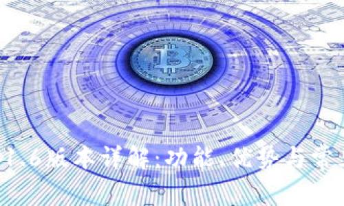 tpWallet 1.6版本详解：功能、优势与常见问题指南