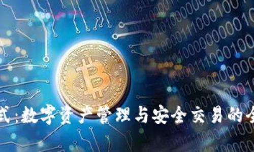 tpWallet模式：数字资产管理与安全交易的全新解决方案