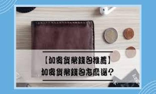 tiaotitpWallet 转账授权不停转，解决方案与详细指南/tiaoti
tpWallet, 转账授权, 数字货币, 区块链, 钱包安全/guanjianci

在数字货币的世界里，钱包的安全性和使用便利性是一项至关重要的考虑因素。tpWallet作为一款热门的数字钱包，因其功能强大而受到用户的喜爱。然而，有些用户在使用tpWallet进行转账时，可能会遇到“转账授权不停转”的问题，这让人感到困惑和不安。

在本文中，我们将深入探讨这个问题，分析产生原因，并提供解决方案。同时，我们还将回答与tpWallet的转账授权相关的六个常见问题，让用户能够更好地理解和使用这一工具。

什么是tpWallet，为什么选择它？
tpWallet是一款支持多种数字货币的跨平台钱包，它允许用户安全地存储、发送和接收各种加密货币。tpWallet因其用户友好的界面和强大的功能受到了广泛欢迎。除了存储和转账功能，tpWallet还与许多去中心化金融 (DeFi) 应用程序无缝集成，为用户提供了更多的投资机会。

转账授权不停转的原因
当您在tpWallet中进行转账时，您需要授权交易，使其在区块链上得到确认。如果用户在进行转账时出现转账授权不停转的问题，可能由以下几个原因引起：

ul
    listrong网络问题：/strong区块链交易需要在网络中传播，网络拥堵或者低带宽可能导致交易授权请求的延误。/li
    listrong钱包版本过旧：/strong软件版本过旧可能会导致与区块链的兼容性问题，造成转账失败。/li
    listrong区块链网络拥堵：/strong某些时候，特别是在高交易量时，区块链网络可能会遇到拥堵，导致交易排队等待处理。/li
    listrong授权额度不足：/strong转账请求的金额超过了钱包的授权额度，导致交易无法完成。/li
/ul

解决转账授权不停转的问题
如果您遇到转账授权不停转的问题，请尝试以下解决方案：

ul
    listrong检查网络连接：/strong确保设备连接到稳定的网络，尝试重启您的路由器或切换到其他网络。/li
    listrong更新tpWallet：/strong检查是否有最新版本的tpWallet，升级到最新版可能会解决兼容性问题。/li
    listrong查看区块链状态：/strong使用在线区块链观察工具查看当前网络的交易状态和拥堵情况。/li
    listrong调整转账金额：/strong如果可能，减少转账金额，并重新尝试授权。/li
/ul

如何避免转账授权不停转的问题？
为了减少未来再次遇到转账授权不停转的问题，用户可以采取一些预防措施：

ul
    listrong定期更新软件：/strong确保定期检查和更新tpWallet，以确保其与最新的区块链网络兼容。/li
    listrong了解当前网络状态：/strong在进行转账前，访问区块链状态网站，了解网络的当前负载情况。/li
    listrong小额试错：/strong在进行大额转账前，使用较小的金额进行测试，确保交易能够成功完成。/li
/ul

如何联系tpWallet客服寻求帮助？
如果您依然无法解决转账授权不停转的问题，建议联系tpWallet的客服支持。通常，各大钱包都会提供多个客服联系渠道，包括：

ul
    listrong官方网站支持：/strong访问tpWallet的官方网站，并查看常见问题、用户指南以及技术支持。/li
    listrong社交媒体：/strong通过tpWallet的官方社交媒体账号（例如Telegram, Twitter等）向客服寻求帮助。/li
    listrong电子邮件支持：/strong发送电子邮件到tpWallet的客服邮箱，详细描述您的问题，以便客服工作人员能够更好地帮助您。/li
/ul

tpWallet的安全性如何保证？
在使用任何数字钱包时，安全性都是用户最关心的话题。tpWallet提供多种方式来保障用户的钱包安全：

ul
    listrong双重认证：/strongtpWallet支持双重认证，用户在每次登录或进行重要操作时都需要输入额外的身份验证信息。/li
    listrong私钥保护：/strong您是自己私钥的唯一拥有者，tpWallet不会存储用户的私钥，确保只有用户能够访问其资产。/li
    listrong加密保护：/strong所有的交易数据都经过加密处理，防止被恶意软件或攻击者窃取。/li
/ul

总结
tpWallet为数字货币爱好者提供了强大的功能，然而在使用过程中难免会遇到一些问题，如转账授权不停转。通过分析可能的原因和提供相应的解决方案，用户可以更顺利地使用tpWallet。了解钱包的安全性、联系客服的方式以及预防措施，能够增强用户对tpWallet的信心。

希望本文能够帮助用户更好地理解tpWallet，并有效解决转账授权的问题。使用数字钱包时保持警觉，定期检查和更新，以确保交易顺利进行，始终是每位加密货币用户应遵循的守则。

常见问题集

1. tpWallet是怎样的数字货币钱包？
tpWallet是一款支持多种主流数字货币的开放钱包，用户可以轻松进行资产的存储、转账和管理。...

2. 如何安全使用tpWallet？
安全使用tpWallet包括启用双重认证、定期更换密码以及不随便点击不明链接等。...

3. 我的钱包丢失了，怎么办？
如果我丢失了tpWallet，首先要找到备份的助记词或者私钥，以此恢复钱包。...

4. 转账费用和处理时间是怎样的？
tpWallet的转账费用根据当前区块链的网络状况而异，通常越快的转账需支付更高的费用。...

5. 如何升级tpWallet？
要升级tpWallet，用户可以访问官方应用商店，下载最新版本的应用程序，或在设置中检查更新。...

6. 为什么我无法找到我的转账记录？
转账记录可能因为网络延迟或未确认等原因而暂时无法显示，用户可以通过区块链浏览器查询交易状态。...