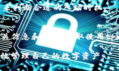   如何通过tpWallet购买Dogecoin（狗狗币） /   
 guanjianci tpWallet, Dogecoin, 加密货币, 购买帮助 /guanjianci   

在加密货币的世界中，Dogecoin（狗狗币）因其起源于互联网流行文化和社区的支持而受到广泛关注。如果你希望通过tpWallet购买Dogecoin，这篇文章将为你提供一个详尽的指南，包括步骤、注意事项和常见问题，帮助你顺利进行交易。  

一、tpWallet简介  
tpWallet是一个多功能的数字资产钱包，支持多种加密货币的存储、发送和接收。作为一个去中心化的钱包，tpWallet允许用户完全掌控自己的私钥，从而确保资产的安全。此外，tpWallet还支持跨链资产交易，为用户提供更多的灵活性及便捷性。使用tpWallet，用户能够方便地进行各种加密货币交易，尤其是Dogecoin等主流数字货币。  

二、购买Dogecoin的前提条件  
在通过tpWallet购买Dogecoin之前，用户需要满足一定的前提条件。首先，你需要先下载并安装tpWallet。tpWallet可以在各大手机应用商店或者其官方网站上下载。其次，用户需要创建一个账户并进行身份验证。这样可以确保交易的合规性，并进一步增强账户的安全性。  
同时，用户需要准备一定数量的法定货币（如人民币、美元等），以便用来购买Dogecoin。了解各大交易所的汇率及手续费也是必要的，以帮助你选择最优的购买时机。  

三、如何在tpWallet中购买Dogecoin  
一旦你完成了账户注册和身份验证，就可以开始购买Dogecoin。以下是通过tpWallet购买Dogecoin的步骤：  

h4步骤一：充值资金/h4  
首先，登录tpWallet，在首页点击“充值”按钮。选择你希望使用的支付方式，可能包括信用卡、借记卡或其他支付方式。根据指引输入金额，确认完成充值。  

h4步骤二：选择Dogecoin/h4  
在钱包界面找到“市场”或“交易”选项，点击后会出现可交易的加密货币列表。在列表中选择Dogecoin，系统会显示当前的交易价格和市场情况。  

h4步骤三：下单购买/h4  
在Dogecoin的交易页面，用户可以选择购买的数量和价格。输入希望购买的Dogecoin数量，系统会自动为你计算出所需支付的金额。确认无误后，点击“购买”按钮。  

h4步骤四：确认交易/h4  
tpWallet会为你显示交易的详细信息，包括手续费、总金额等。请仔细检查所有信息是否准确，确认后输入支付密码进行交易确认。交易成功后，此时你的Dogecoin就会在tpWallet中到账。  

四、购买后如何管理Dogecoin  
购买完成后，你可以在tpWallet的资产页面找到你购买的Dogecoin。为了确保资产的安全，建议你定期进行备份并启用钱包的多重认证功能。此外，用户应该时刻关注市场动态，以便及时调整投资策略。  
在tpWallet中，你还可方便地进行Dogecoin的转出和转入操作。输入对方的钱包地址和转账金额，确认信息后提交即可。tpWallet为用户提供了转账记录查询功能，方便用户随时查看交易记录。  

五、购买Dogecoin的注意事项  
在通过tpWallet购买Dogecoin时，一定要注意以下几点：首先，市场波动剧烈，购买前应做好充分的市场调研和风险评估。其次，确保加密货币钱包的安全，尽量不在公共网络下进行交易，避免信息被窃取。  
此外，用户还需要关注狗狗币的最新动态与进展，因为这可能会影响市场价格。如果你是新手，建议从小额开始入手，逐步加大投资额，以降低风险。  

六、常见问题  

h4问题一：tpWallet是否安全？/h4  
tpWallet作为一个去中心化的钱包，用户都是掌控自己的私钥，从而提升了安全性。然而，用户仍需保持警惕，确保私钥不被泄露，并定期进行备份。tpWallet也支持白名单、两步验证等安全设置，进一步增强了资金安全性。  

h4问题二：我可以购入多少Dogecoin？/h4  
用户可以根据自己的资金状况和市场行情决定购入的数量。tpWallet允许用户根据现有法币的金额购买Dogecoin，购买的数量没有严格限制，但应根据个人风险承受能力进行适当选择。  

h4问题三：购买Dogecoin后如何转账？/h4  
转账过程非常简单，用户只需在tpWallet中找到“转账”选项，输入接收方的狗狗币地址和转账金额，确认信息后点击发送即可。tpWallet提供了转账记录查询功能，以帮助用户随时掌握资产动态。  

h4问题四：如何通过tpWallet进行Dogecoin的存储？/h4  
tpWallet支持长期存储狗狗币，购买后只需将其留在钱包中即可。用户还可以选择将私钥备份到安全的位置，以确保不会丢失。同时，定期查看账户安全性设置，确认钱包信息是否安全也是必要的。  

h4问题五：购买Dogecoin的最佳时机是什么？/h4  
最佳购买时机取决于市场潮流和价格波动。通常来说，有价格大幅回落或市场疲软时，是安全入场的好时机。投资者应关注相关新闻动态，结合市场图表分析来判断合适的入场时机。  

h4问题六：如果我遇到问题该如何解决？/h4  
遇到任何问题，用户可以通过tpWallet的客服系统进行咨询。tpWallet团队一般会在短时间内响应用户请求。此外，用户还可以在多个加密货币社区寻找相关信息和帮助，获取使用tpWallet时的经验分享。  

总结来说，通过tpWallet购买Dogecoin不仅方便快捷，而且相对安全。但用户在购买过程中仍需保持警惕并进行足够的市场调研，以确保顺利完成交易并有效管理自己的数字资产。