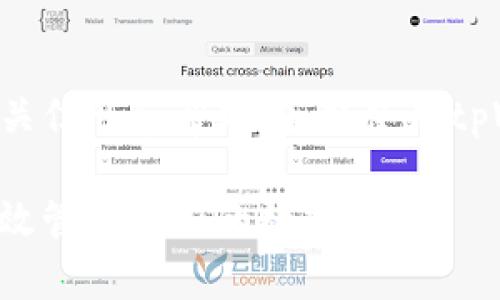   如何通过tpWallet购买Dogecoin（狗狗币） /   
 guanjianci tpWallet, Dogecoin, 加密货币, 购买帮助 /guanjianci   

在加密货币的世界中，Dogecoin（狗狗币）因其起源于互联网流行文化和社区的支持而受到广泛关注。如果你希望通过tpWallet购买Dogecoin，这篇文章将为你提供一个详尽的指南，包括步骤、注意事项和常见问题，帮助你顺利进行交易。  

一、tpWallet简介  
tpWallet是一个多功能的数字资产钱包，支持多种加密货币的存储、发送和接收。作为一个去中心化的钱包，tpWallet允许用户完全掌控自己的私钥，从而确保资产的安全。此外，tpWallet还支持跨链资产交易，为用户提供更多的灵活性及便捷性。使用tpWallet，用户能够方便地进行各种加密货币交易，尤其是Dogecoin等主流数字货币。  

二、购买Dogecoin的前提条件  
在通过tpWallet购买Dogecoin之前，用户需要满足一定的前提条件。首先，你需要先下载并安装tpWallet。tpWallet可以在各大手机应用商店或者其官方网站上下载。其次，用户需要创建一个账户并进行身份验证。这样可以确保交易的合规性，并进一步增强账户的安全性。  
同时，用户需要准备一定数量的法定货币（如人民币、美元等），以便用来购买Dogecoin。了解各大交易所的汇率及手续费也是必要的，以帮助你选择最优的购买时机。  

三、如何在tpWallet中购买Dogecoin  
一旦你完成了账户注册和身份验证，就可以开始购买Dogecoin。以下是通过tpWallet购买Dogecoin的步骤：  

h4步骤一：充值资金/h4  
首先，登录tpWallet，在首页点击“充值”按钮。选择你希望使用的支付方式，可能包括信用卡、借记卡或其他支付方式。根据指引输入金额，确认完成充值。  

h4步骤二：选择Dogecoin/h4  
在钱包界面找到“市场”或“交易”选项，点击后会出现可交易的加密货币列表。在列表中选择Dogecoin，系统会显示当前的交易价格和市场情况。  

h4步骤三：下单购买/h4  
在Dogecoin的交易页面，用户可以选择购买的数量和价格。输入希望购买的Dogecoin数量，系统会自动为你计算出所需支付的金额。确认无误后，点击“购买”按钮。  

h4步骤四：确认交易/h4  
tpWallet会为你显示交易的详细信息，包括手续费、总金额等。请仔细检查所有信息是否准确，确认后输入支付密码进行交易确认。交易成功后，此时你的Dogecoin就会在tpWallet中到账。  

四、购买后如何管理Dogecoin  
购买完成后，你可以在tpWallet的资产页面找到你购买的Dogecoin。为了确保资产的安全，建议你定期进行备份并启用钱包的多重认证功能。此外，用户应该时刻关注市场动态，以便及时调整投资策略。  
在tpWallet中，你还可方便地进行Dogecoin的转出和转入操作。输入对方的钱包地址和转账金额，确认信息后提交即可。tpWallet为用户提供了转账记录查询功能，方便用户随时查看交易记录。  

五、购买Dogecoin的注意事项  
在通过tpWallet购买Dogecoin时，一定要注意以下几点：首先，市场波动剧烈，购买前应做好充分的市场调研和风险评估。其次，确保加密货币钱包的安全，尽量不在公共网络下进行交易，避免信息被窃取。  
此外，用户还需要关注狗狗币的最新动态与进展，因为这可能会影响市场价格。如果你是新手，建议从小额开始入手，逐步加大投资额，以降低风险。  

六、常见问题  

h4问题一：tpWallet是否安全？/h4  
tpWallet作为一个去中心化的钱包，用户都是掌控自己的私钥，从而提升了安全性。然而，用户仍需保持警惕，确保私钥不被泄露，并定期进行备份。tpWallet也支持白名单、两步验证等安全设置，进一步增强了资金安全性。  

h4问题二：我可以购入多少Dogecoin？/h4  
用户可以根据自己的资金状况和市场行情决定购入的数量。tpWallet允许用户根据现有法币的金额购买Dogecoin，购买的数量没有严格限制，但应根据个人风险承受能力进行适当选择。  

h4问题三：购买Dogecoin后如何转账？/h4  
转账过程非常简单，用户只需在tpWallet中找到“转账”选项，输入接收方的狗狗币地址和转账金额，确认信息后点击发送即可。tpWallet提供了转账记录查询功能，以帮助用户随时掌握资产动态。  

h4问题四：如何通过tpWallet进行Dogecoin的存储？/h4  
tpWallet支持长期存储狗狗币，购买后只需将其留在钱包中即可。用户还可以选择将私钥备份到安全的位置，以确保不会丢失。同时，定期查看账户安全性设置，确认钱包信息是否安全也是必要的。  

h4问题五：购买Dogecoin的最佳时机是什么？/h4  
最佳购买时机取决于市场潮流和价格波动。通常来说，有价格大幅回落或市场疲软时，是安全入场的好时机。投资者应关注相关新闻动态，结合市场图表分析来判断合适的入场时机。  

h4问题六：如果我遇到问题该如何解决？/h4  
遇到任何问题，用户可以通过tpWallet的客服系统进行咨询。tpWallet团队一般会在短时间内响应用户请求。此外，用户还可以在多个加密货币社区寻找相关信息和帮助，获取使用tpWallet时的经验分享。  

总结来说，通过tpWallet购买Dogecoin不仅方便快捷，而且相对安全。但用户在购买过程中仍需保持警惕并进行足够的市场调研，以确保顺利完成交易并有效管理自己的数字资产。