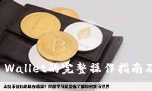 火币提币到TP Wallet的完整操作指南及私钥导入技巧