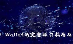 火币提币到TP Wallet的完整