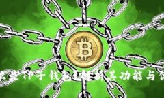 什么是TP子钱包？解析其功