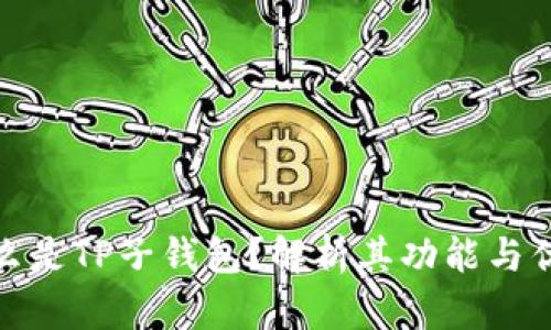 什么是TP子钱包？解析其功能与优势