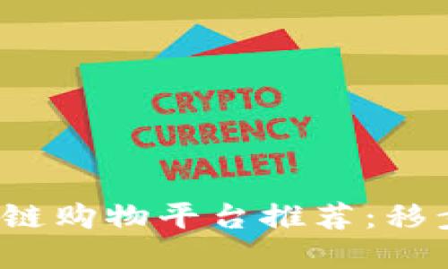 2023年最佳区块链购物平台推荐：移步电子商务的未来