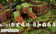 如何确认tpWallet绑定成功：