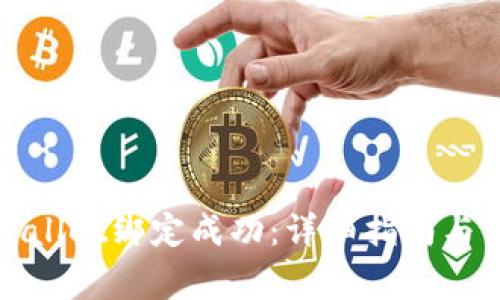 如何确认tpWallet绑定成功：详细指南与常见问题解答