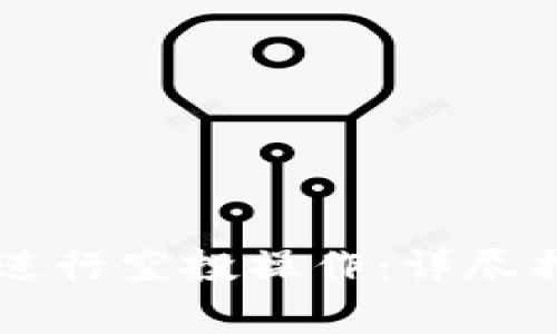 如何通过tpWallet进行空投操作：详尽指南与常见问题解答