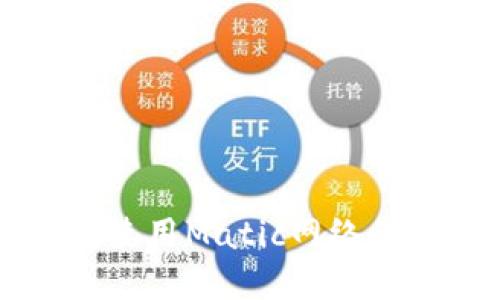 tpWallet使用Matic网络的详细指南