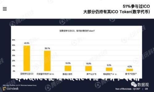 tpWallet使用Matic网络的详细指南