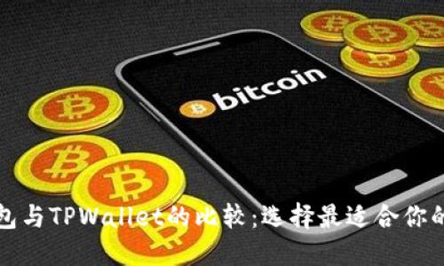 小狐狸钱包与TPWallet的比较：选择最适合你的数字钱包