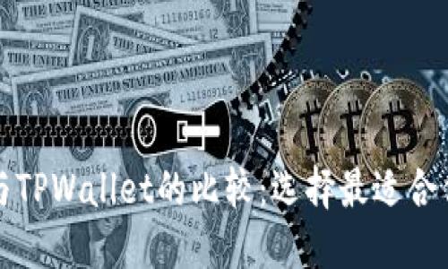 小狐狸钱包与TPWallet的比较：选择最适合你的数字钱包