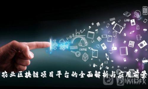 农业区块链项目平台的全面解析与应用前景