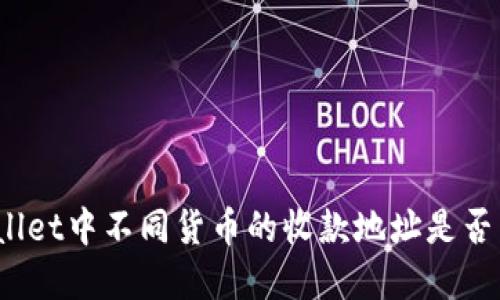 tpWallet中不同货币的收款地址是否相同？