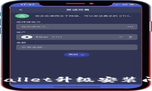 如何解决tpWallet升级安装问题：全面指南
